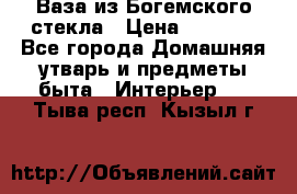 Ваза из Богемского стекла › Цена ­ 7 500 - Все города Домашняя утварь и предметы быта » Интерьер   . Тыва респ.,Кызыл г.